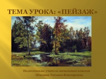Презентация к уроку изобразительного искусства на тему: Пейзаж (3 класс)