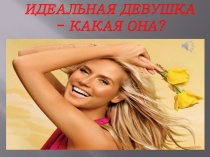 Презентация к разделу семьеведение Развитие семейных отношений