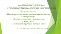 Презентация по специальности швейное производство и моделирование одежды на тему Особенности обработки и сборки юбок