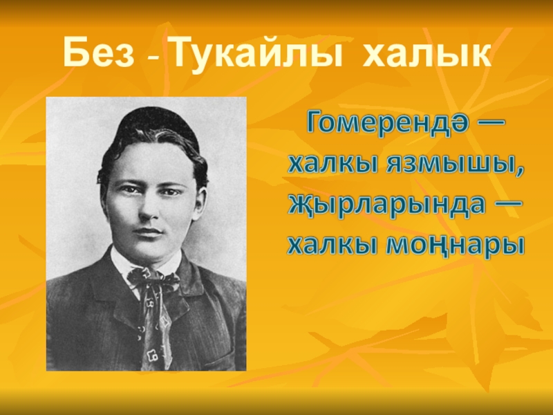 Презентация по татарской литературе на тему Без- Тукайлы халык (6кл.)