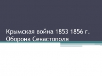 Урок. Презентация - Крымская война