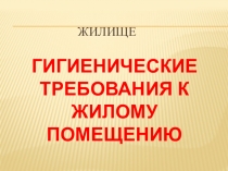 Презентация к уроку Гигиенические требования к жилому помещению. Безопасность и удобство. 6 класс