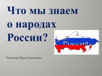 Презентация  Что мы знаем о народах России