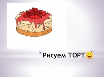 Презентация Как нарисовать торт.
