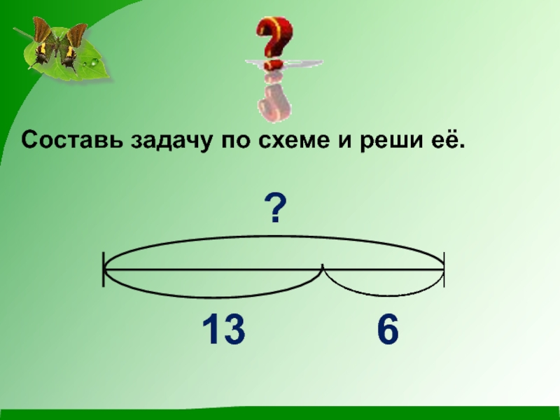 Рисунок к задаче. Составь задачу по схеме. Составить задачу по схеме и реши ее. Составьте задачу по схеме и решите ее. Составь задачу по схеме 3 класс.