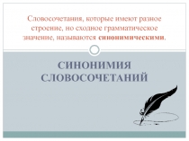 Презентация по теме Синонимия словосочетаний