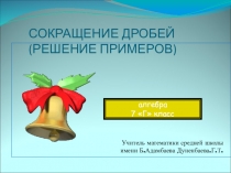 Презентация по математике на тему Сокращение дробей