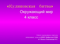 Презентация. Окружающий мир Куликовская битва