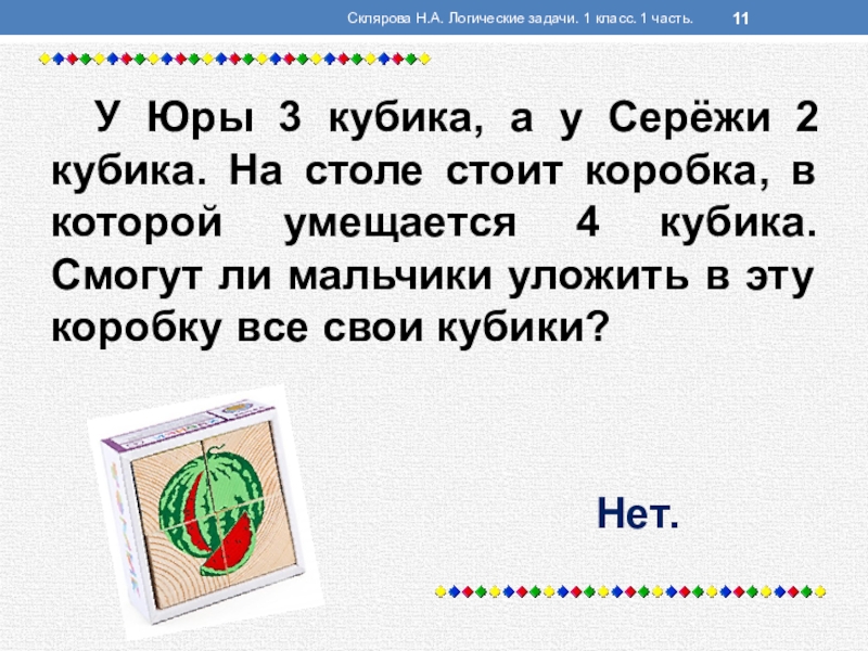 Задачи на логику 1 класс математика презентация