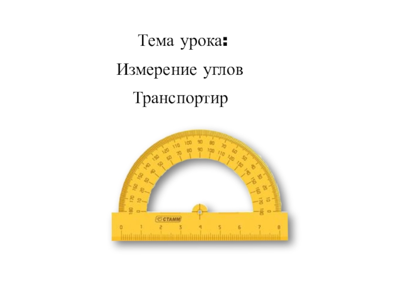 Тема измерение. Измерение транспортиром. Математика тема измерение углов.транспортир. Контрольная по математике транспортир. Тема по математике по теме измерение углов транспортиром.