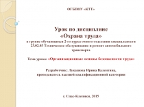 Презентация к уроку по дисциплине Охрана труда спец. 23.02.03 Техническое обслуживание и ремонт автомобильного транспорта