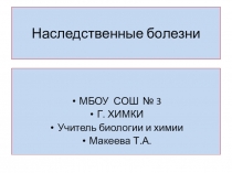 Презентация по биологии на тему Наследственные болезни (8 класс)