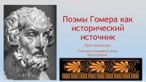 Презентация по истории Древнего мира Поэма Гомера Илиада работа с документом.