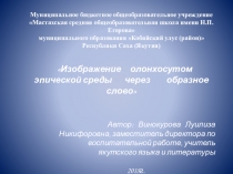 Презентация по якутской литературе Ф.С.Семенов - Кырса Седует. Биэ уола Бэйбэлдьин тулаайах