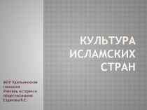 Презентация по истории на тему Культура исламских стран (6 класс)