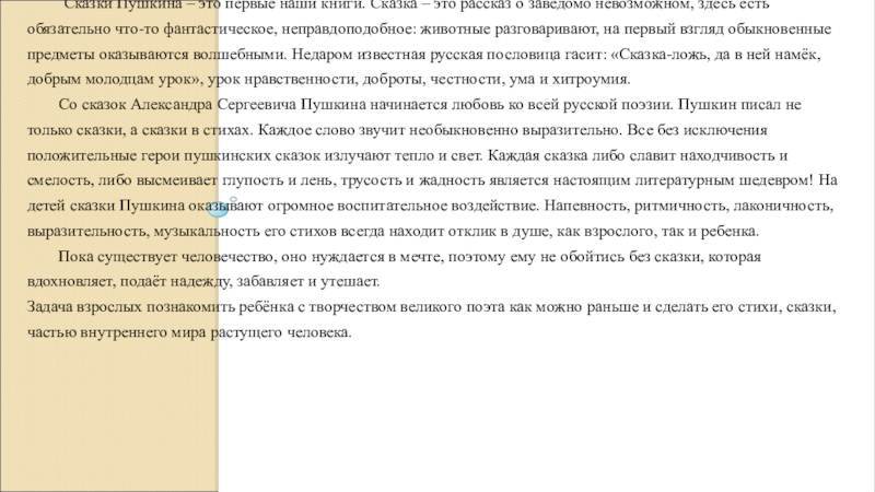 Введение. Актуальность. Одним из самых ярких творцов художественных образов, доступных пониманию детей является  Александр Сергеевич Пушкин. 