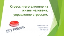 Презентация по ОБЖ на тему  Стресс и его влияние на жизнь человека