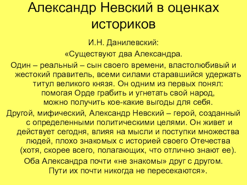 Властолюбивый. Высказывания историков о Александре Невском. Мнение историков о Невском.