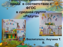 Предметно - развивающая среда в соответствии с ФГОС