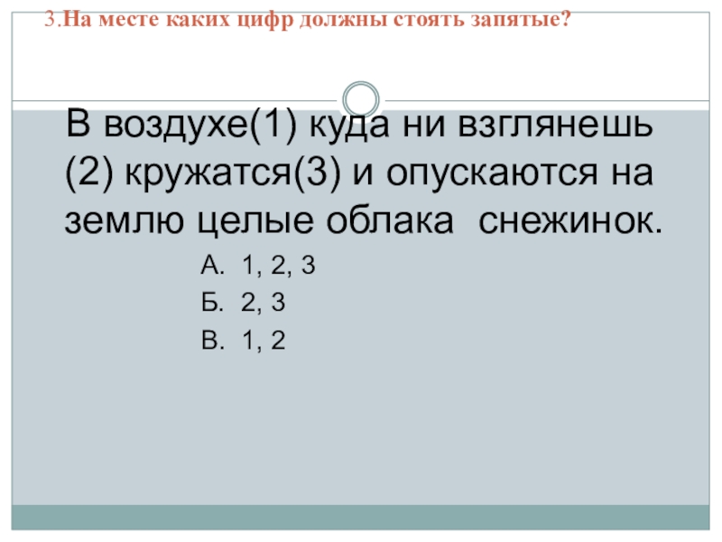 Укажите цифры где должны стоять запятые. На месте каких цифр должны стоять запятые. В воздухе куда ни взглянешь кружатся целые. В воздухе куда ни взглянешь кружатся целые облака снежинок. 7 На месте каких цифр нужно поставить запятые.