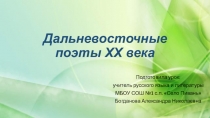 Презентация по литературе на тему Дальневосточные поэты 20 века