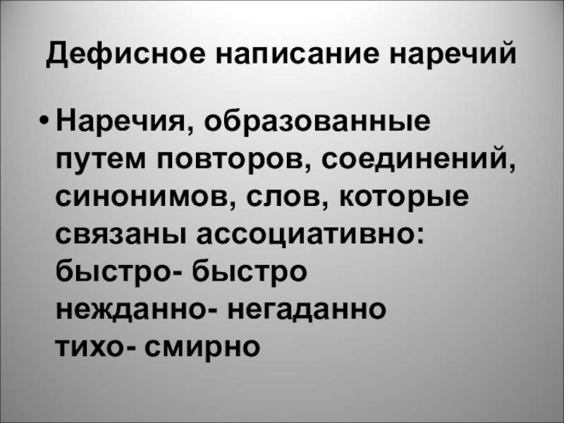 Соединение синоним. Наречия образованные путем повторения. Наречия образованные соединением синонимов. Наречия образованы путем повторения слов. Правописание наречий образованных путем повторения слов и корней.