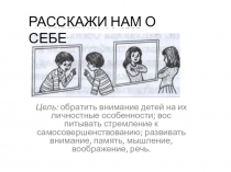 Презентация по азбуке нравственности Расскажи нам о себе4 класс