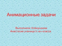 Анимационные задачи по математике для 1 класса