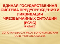 Презентация по основам безопасности жизнедеятельности на тему Единая государственная система предупреждения и ликвидации чрезвычайных ситуаций РСЧС (9 класс)