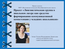 Презентация по английскому языку на тему Лингвистическая группа в школьном лагере как средство формирования коммуникативной компетенции у младших школьников