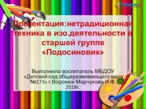 Презентация в старшей группе по применению нетрадиционной техники в изо.деятельности и тестопластики Подосиновик