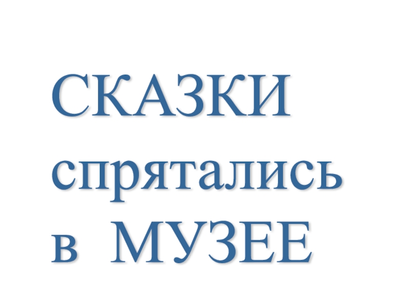 Презентация к экскурсии для начальной школы.Часть 3