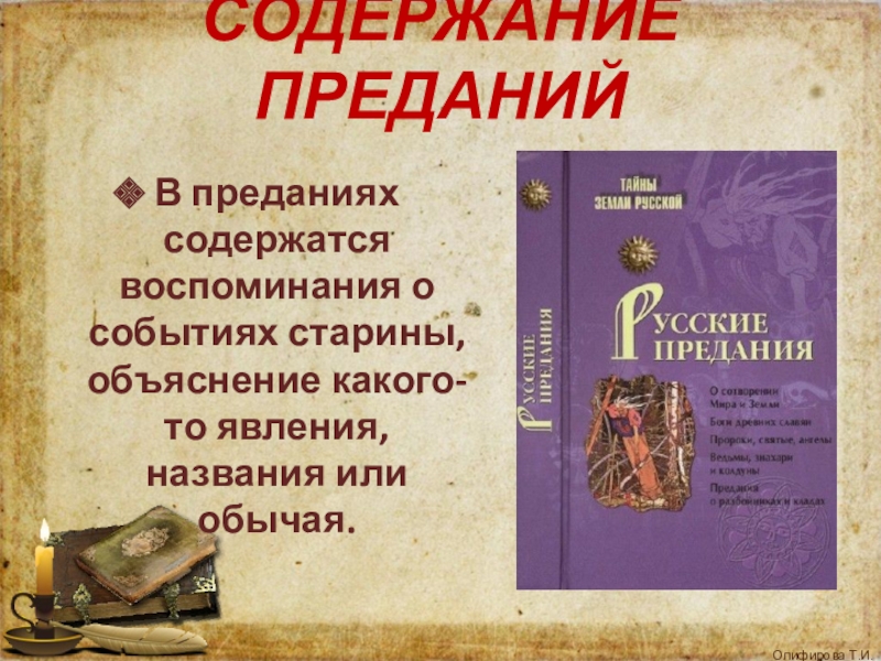 Литература 7 содержание. Предания презентация. Предание по литературе. Предания в русской литературе. Предание это в литературе.