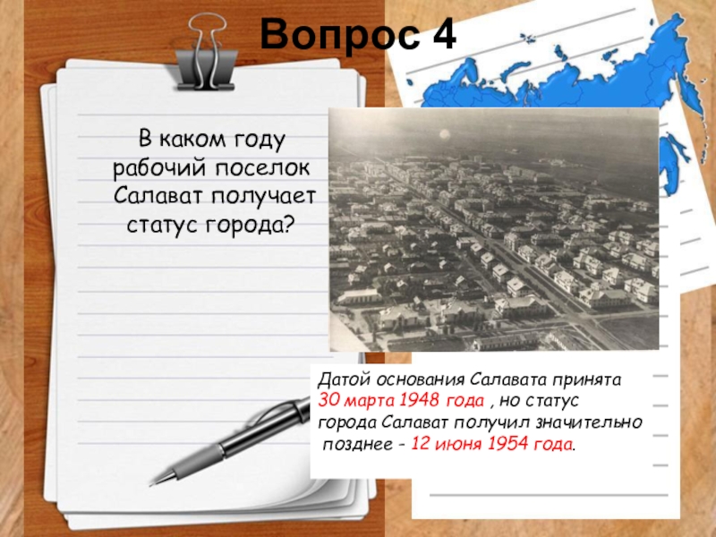 Дата гор. Презентация город Салават. Проект про город Салават. Мой город Салават презентация. Статус города.