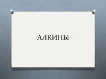 Презентация по химии  Алкины ( 10 класс)