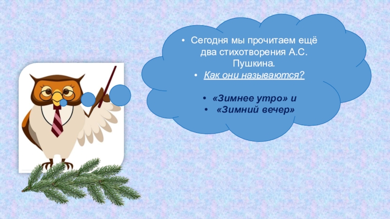 А с пушкин зимнее утро презентация урока 3 класс школа россии презентация