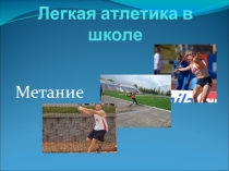 Презентация  Легкая атлетика. Метание.