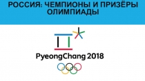 Россия : чемпионы и призеры Олимпийских игр 2018 Пхёнчхан