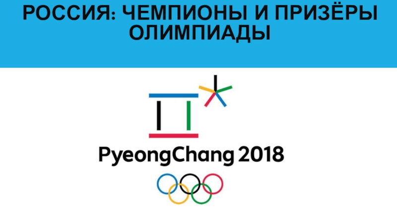 Презентация Россия : чемпионы и призеры Олимпийских игр 2018 Пхёнчхан