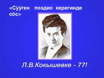 Презентация по литературе : Вечер Л. Кокышева. Жизнь в стихах