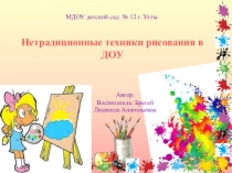 Презентация Нетрадиционные техники рисования в ДОУ