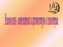 Презентация по математике на тему Математика и искусство