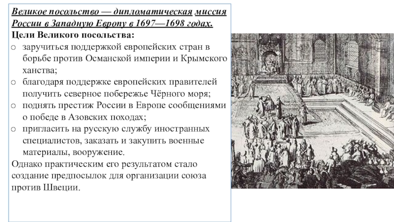 Великое посольство в западную европу год