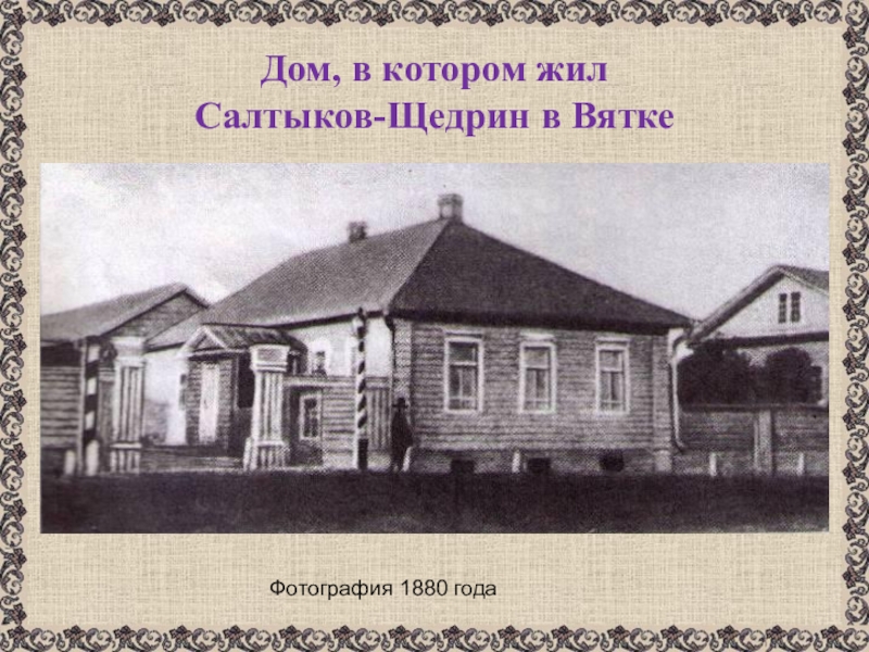 Вятская ссылка. Салтыков Щедрин дом в Вятке. Салтыков Щедрин ссылка в Вятку.