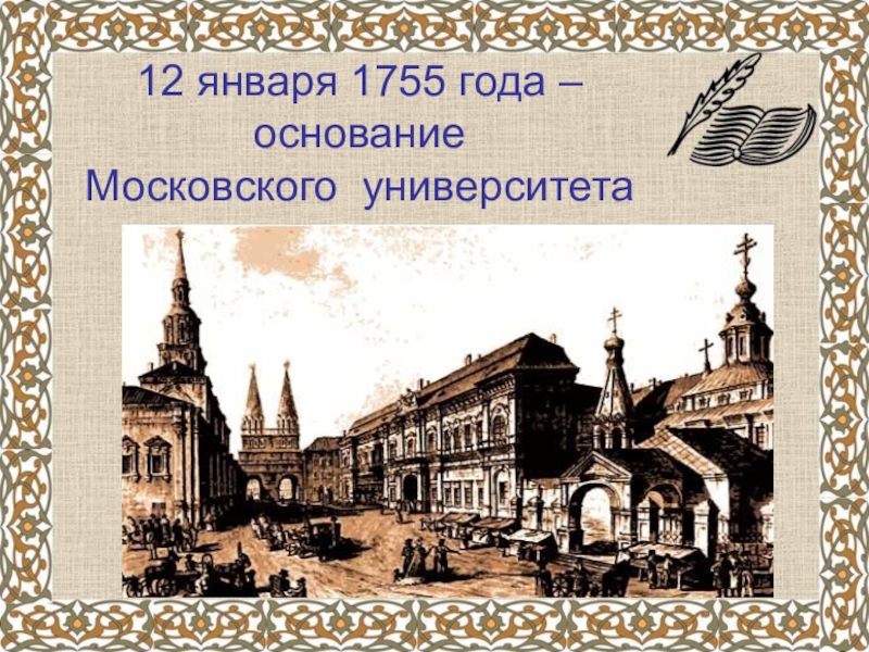 1755 основание московского университета. Московский университет 1755 года. Основание Московского университета. Московский университет в 18 веке. 1755 Год.