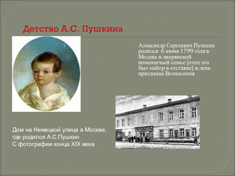 В каком родился пушкин. Дом в котором родился Пушкин. Александр Сергеевич Пушкин родился 6 июня 1799 года в Москве. Дом Пушкина в детстве. Детство Пушкина 5 класс.