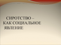 Презентация по обществознанию на тему: Социальное сиротство (11 класс)