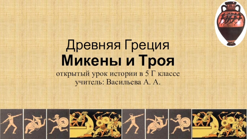 Презентация Презентация по истории Древнего мира на тему Микены и Троя (5 класс)