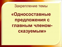 Презентация к уроку русского языка в 8 классе Закрепление темыОдносоставные предложения с главным членом-сказуемым.