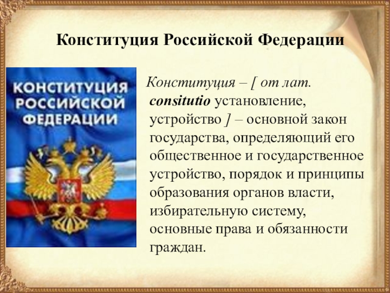 Конституция рф гарантирует каждому право. Конституция. Конституция Российской Федерации. Конституция о правах человека.
